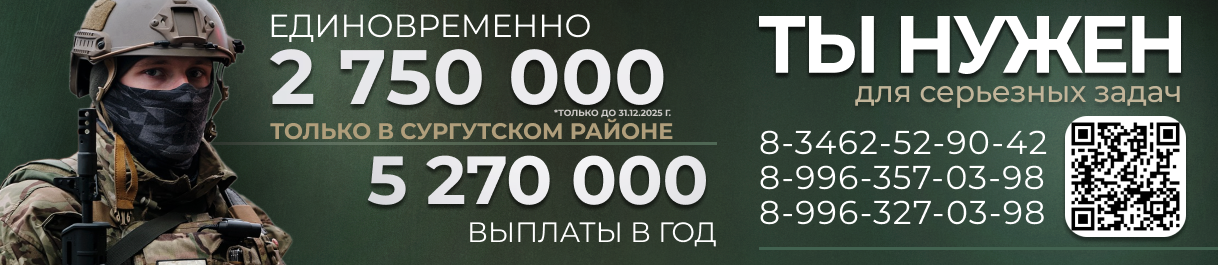 Служба по контракту ВС РФ. Единовременно 2750000 руб. только в Сургутском Районе. 5270000. выплат в год. Телефон: 83462529042, 89963570398, 89963270398